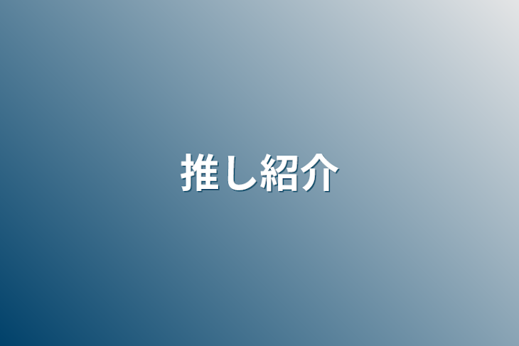 「推し紹介」のメインビジュアル