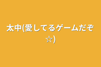 「太中(愛してるゲームだぞ☆)」のメインビジュアル