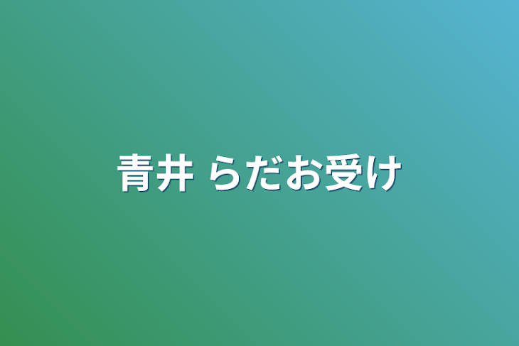 「青井 らだお受け」のメインビジュアル