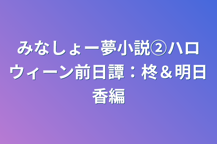 「みなしょー夢小説②ハロウィンパーティー編　柊＆明日香編」のメインビジュアル