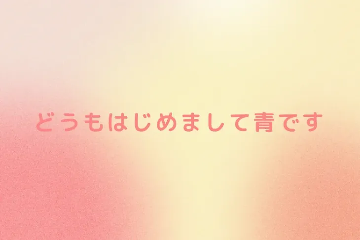 「どうもはじめまして青です」のメインビジュアル