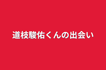 「道枝駿佑くんの出会い」のメインビジュアル