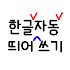 미카 자동 띄어쓰기. 맞춤법 교정3.0