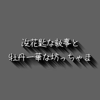 「浜 花 匙 な 執 事 と 牡 丹 一 華 な お 坊 ち ゃ ま」のメインビジュアル