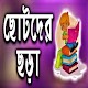 Download ছোট মনিদের মিষ্টি ছড়া - Choto Monider Misti Chora For PC Windows and Mac 1.0