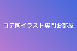 コテ同イラスト専門お部屋