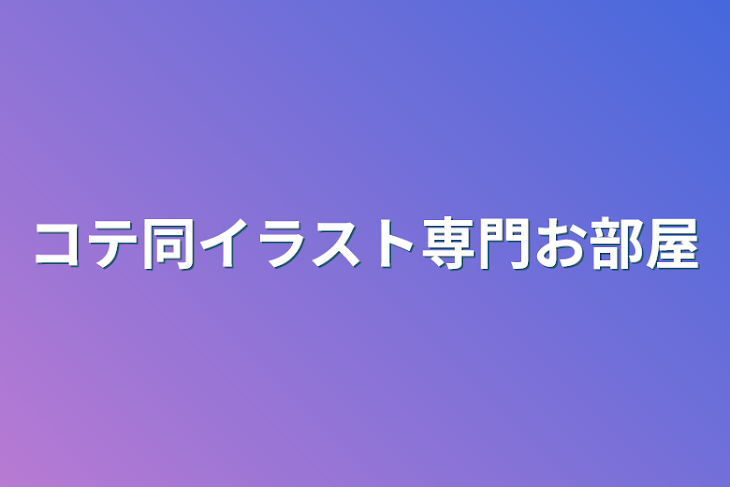 「コテ同イラスト専門お部屋」のメインビジュアル