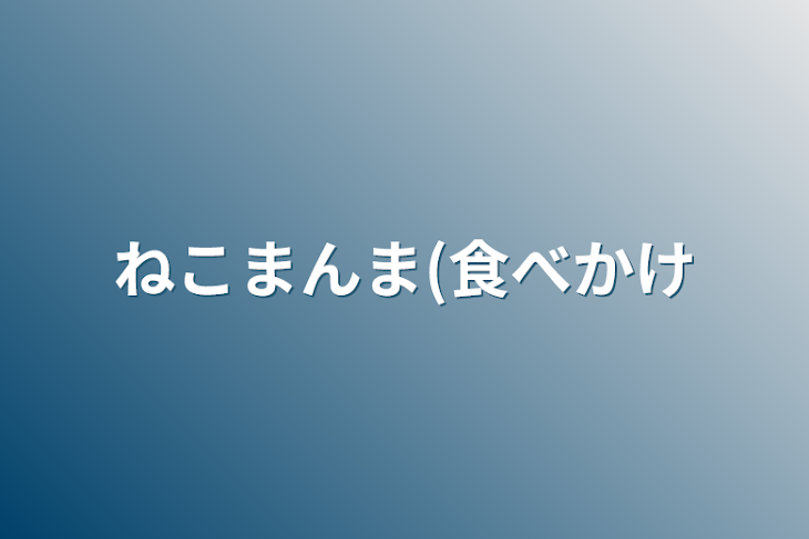 「ねこまんま(食べかけ」のメインビジュアル