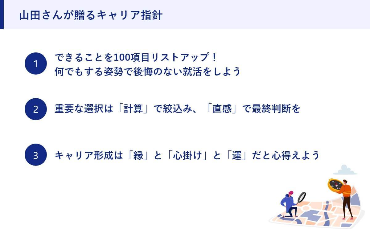 山田さんが贈るキャリア指針