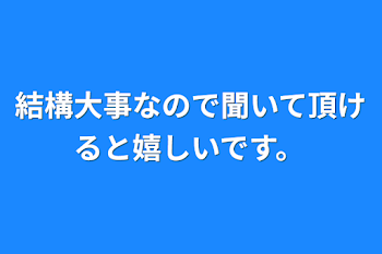 結構大事なので聞いて頂けると嬉しいです。