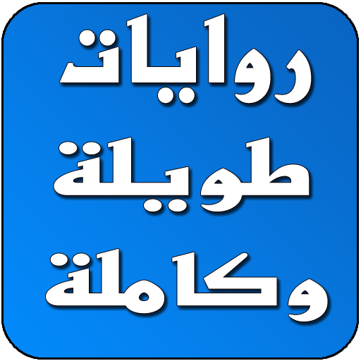 روايات طويلة وكاملة 書籍 App LOGO-APP開箱王