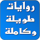 روايات طويلة وكاملة Download on Windows