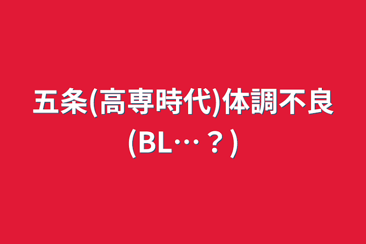 「五条(高専時代)体調不良(BL…？)」のメインビジュアル