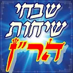 Cover Image of Download ✡ שבחי ושיחות הר"ן ✡ 2.8 APK