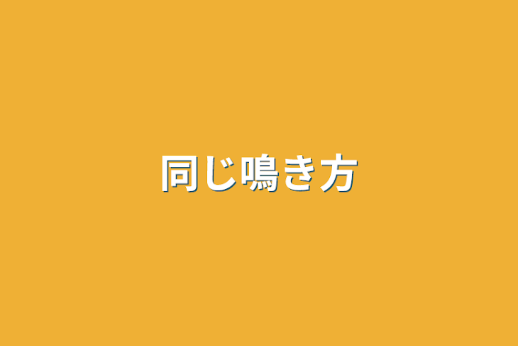 「同じ鳴き方」のメインビジュアル