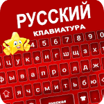 Cover Image of डाउनलोड Star Russian Keyboard - Russian Keyboard 1.4 APK