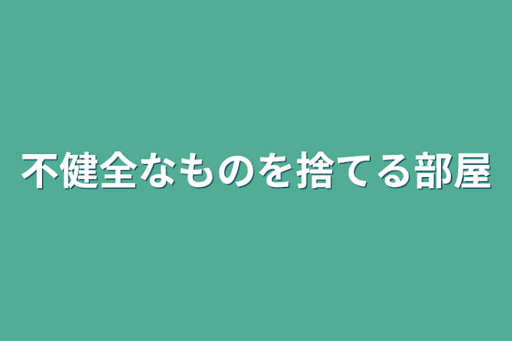 「不健全なものを捨てる部屋」のメインビジュアル