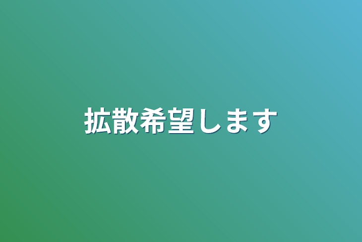 「拡散希望します」のメインビジュアル