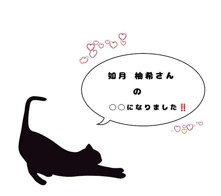 「これから仲良くしてくださいね🙇」のメインビジュアル