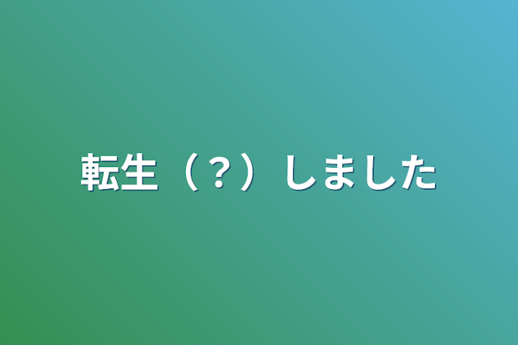 「転生（？）しました」のメインビジュアル