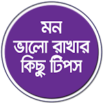 মন ভালো রাখার কিছু টিপস Apk