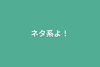 「ネタ系よ！」のメインビジュアル