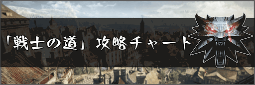  「戦士の道」の攻略チャート