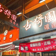 古猗園灌湯包(中壢總店)