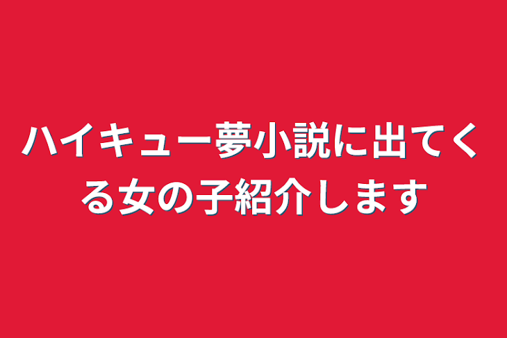 「ハイキュー夢小説に出てくる女の子紹介します」のメインビジュアル