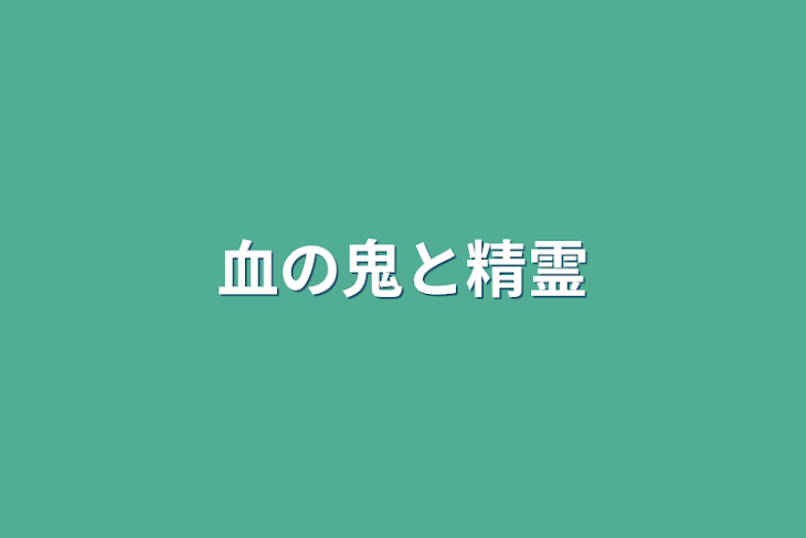 「血の鬼と精霊」のメインビジュアル