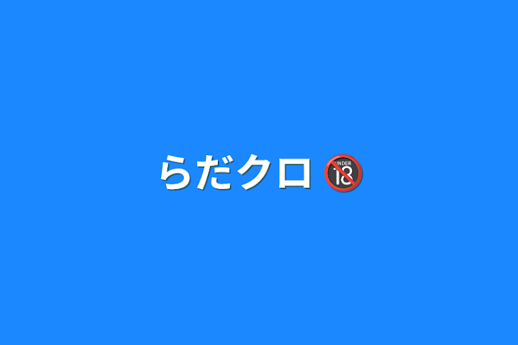 「らだクロ 🔞」のメインビジュアル