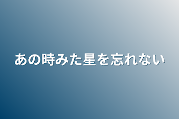 「あの時みた星を忘れない」のメインビジュアル