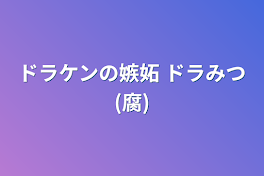 ドラケンの嫉妬 ドラみつ(腐)