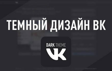 Dark theme for VK.COM | Night Mode for Vkontakte™ small promo image