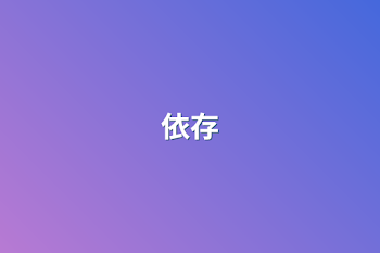 依存