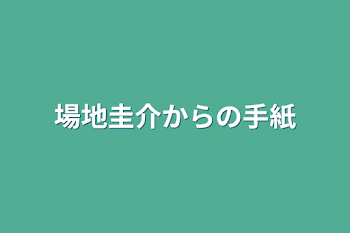 場地圭介からの手紙