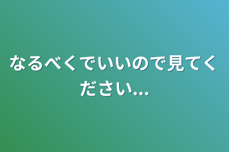 「なるべくでいいので見てください...」のメインビジュアル