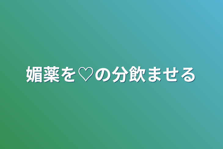 「媚薬を♡の分飲ませる」のメインビジュアル