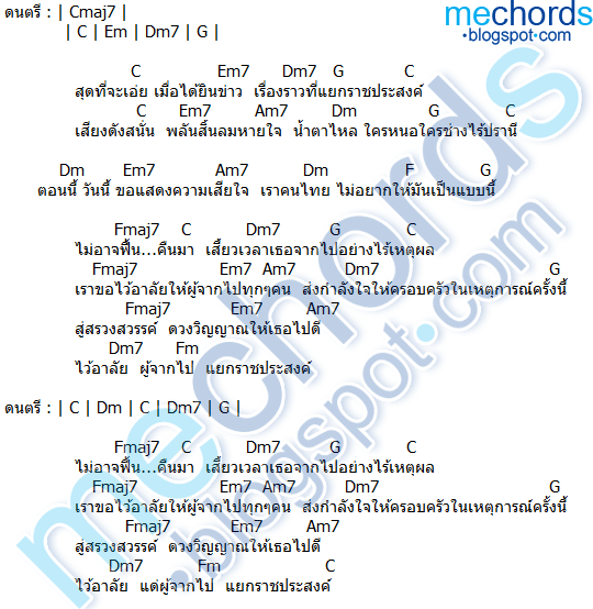 คอร์ดเพลง-ไว้อาลัยผู้จากไปแยกราชประสงค์-เต้ย อาร์ สยาม