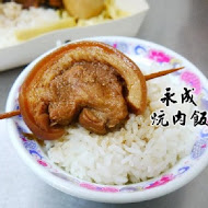 永成炕(爌)肉飯