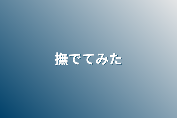 「撫でてみた」のメインビジュアル