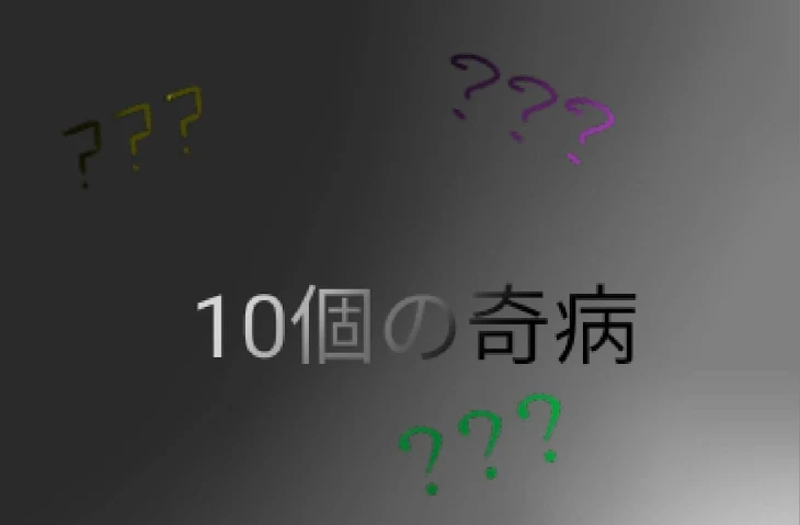 「10個の奇病」のメインビジュアル