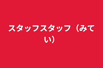 スタッフスタッフ（未定）