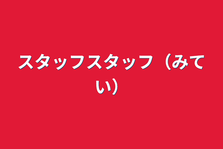 「スタッフスタッフ（未定）」のメインビジュアル