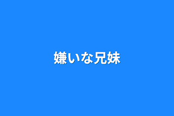 嫌いな兄妹