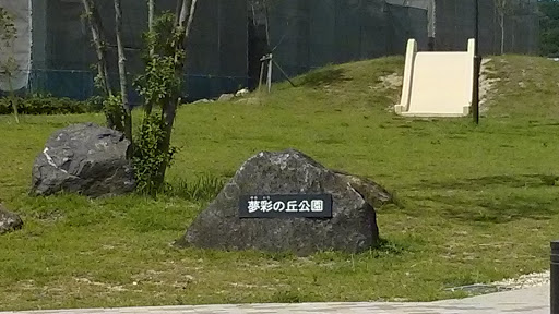 夢彩の丘公園