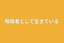 暗殺者として生きている