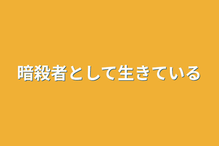 「暗殺者として生きている」のメインビジュアル