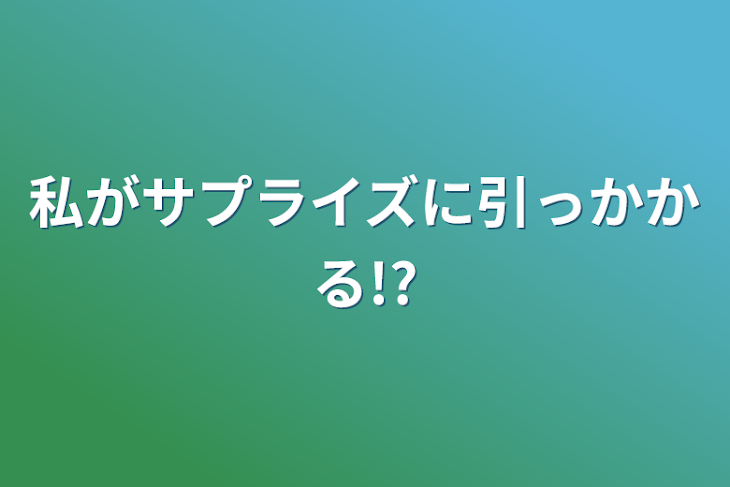 「私がサプライズに引っかかる!?」のメインビジュアル