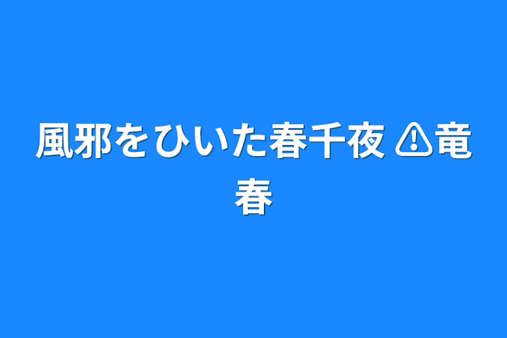 「風邪をひいた春千夜 ⚠竜春」のメインビジュアル